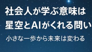 「満天の星空と輝く星を背景に『社会人が学ぶ意味は？ 星とAIがくれる問い』と書かれた教育系アイキャッチ画像」