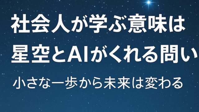 「満天の星空と輝く星を背景に『社会人が学ぶ意味は？ 星とAIがくれる問い』と書かれた教育系アイキャッチ画像」