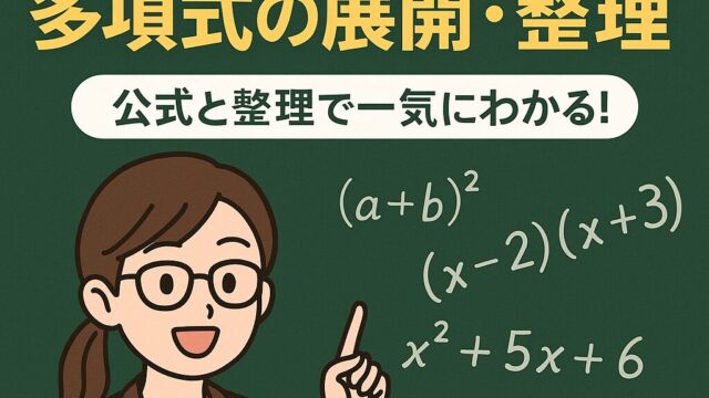 もこあい先生が高校数学の多項式の展開・整理をやさしく解説