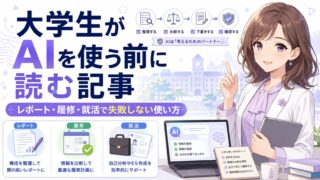 大学生がAIを使う前にレポート・履修・就活で確認すべき流れを示した学習ガイド図