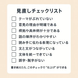 作文の見直し項目をチェックボックスでまとめた図（推敲の手順理解を助ける）