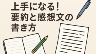 要約と感想文の書き方を学ぶためのノートと筆記具のアイキャッチ