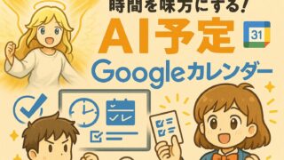 もこあい先生・健太・恵子がAIスケジュールとGoogleカレンダーの使い方を楽しく説明しているイラスト