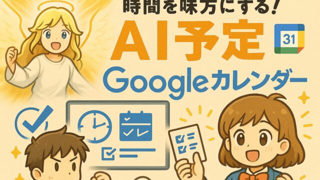 もこあい先生・健太・恵子がAIスケジュールとGoogleカレンダーの使い方を楽しく説明しているイラスト