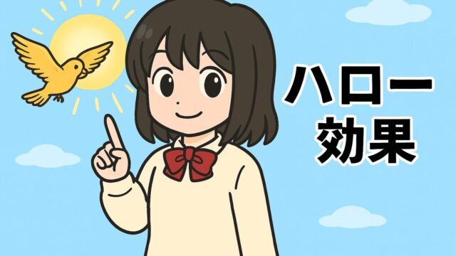黒板の前でもこあい先生が「ハロー効果」と書かれた文字を指差しながら説明しているイラスト。 優しい表情と温かい雰囲気の2Dアニメ風デザイン。