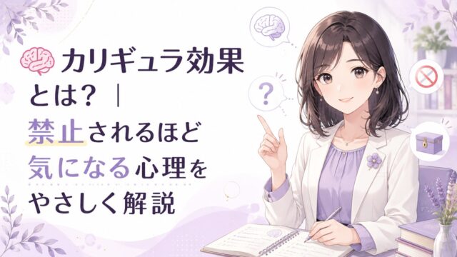 カリギュラ効果として禁止されるほど気になる心理をもこあい先生がやさしく説明している様子