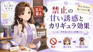 もこあい先生が研究室で「禁止されるほど気になる心理」を説明し、立入禁止や開けるなという要素でカリギュラ効果を示すアイキャッチ