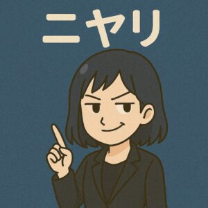 黒いジャケットを着た悪もこあい先生が片眉を上げてニヤリと笑うイラスト。 背景には「ニヤリ」の文字があり、記事の締めを印象づける。