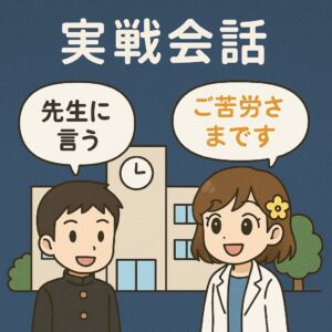 学ラン姿の健太と白衣姿のもこあい先生が、学校前で敬語を練習しているイラスト。 吹き出しに「先生に言う」「ご苦労さまです」と書かれ、実戦会話を表現している。
