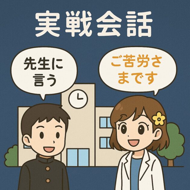 学ラン姿の健太と白衣姿のもこあい先生が、学校前で敬語を練習しているイラスト。 吹き出しに「先生に言う」「ご苦労さまです」と書かれ、実戦会話を表現している。