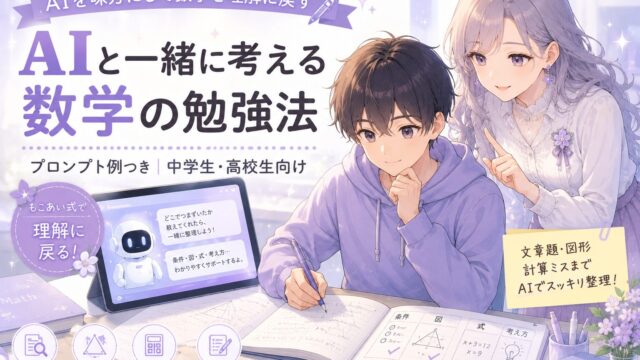 AIを使って文章題・図形・計算ミスを整理し、数学の理解に戻す勉強法を示すアイキャッチ