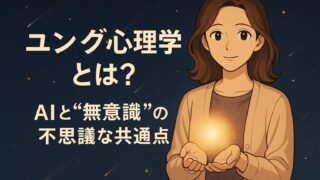 もこあい先生が小さな光球（問い）を両手で包み込み、星空の下で微笑んでいる。背景には流れ星と記事タイトル「ユング心理学とは？ AIと“無意識”の不思議な共通点」。