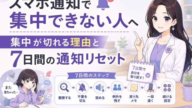 スマホ通知で集中できない人に向けて、集中が切れる理由と7日間の通知リセットを紹介するアイキャッチ画像