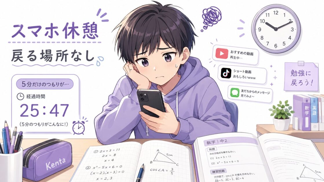 健太が休憩のつもりでスマホを見て勉強に戻れなくなっている場面