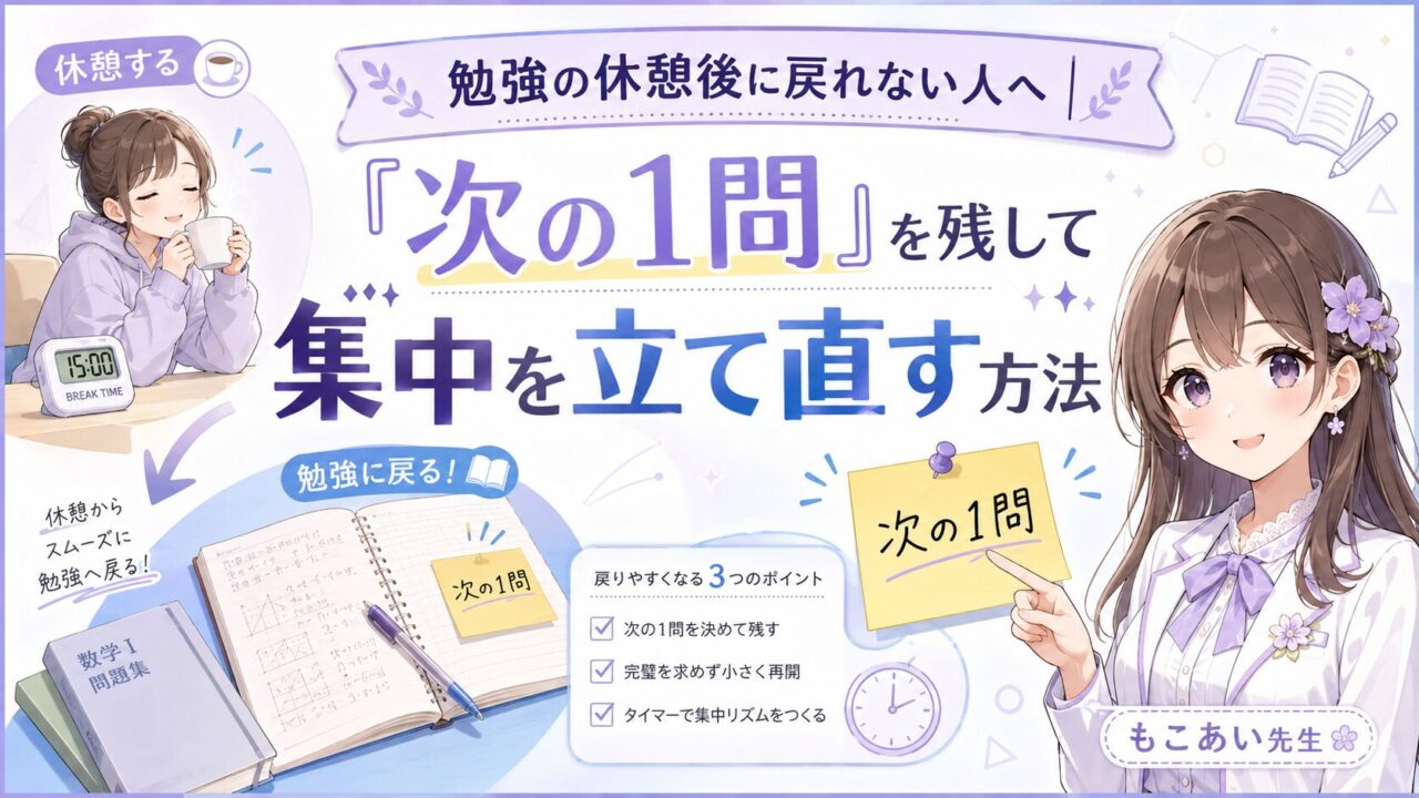 勉強の休憩後に戻れない人が「次の1問」を残して集中を立て直す方法を説明するアイキャッチ画像