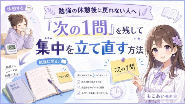 勉強の休憩後に戻れない人が「次の1問」を残して集中を立て直す方法を説明するアイキャッチ画像