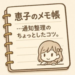 恵子が描かれたメモ帳に「通知整理のちょっとしたコツ」と書かれたかわいいイラスト。スマホ通知を整えるミニテクニックを紹介する記事内の補助図として、学習読者が視覚的に理解しやすいように構成されている。