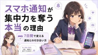 スマホ通知に気を取られる学生の様子を通して、通知と集中力の関係を伝えるアイキャッチ画像