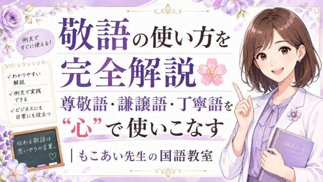 敬語の使い方を尊敬語・謙譲語・丁寧語に分けて学ぶ国語記事のアイキャッチ