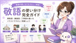 尊敬語・謙譲語・丁寧語の違いと見分け方をやさしく解説する敬語完全ガイドのアイキャッチ