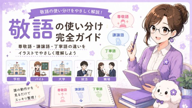 尊敬語・謙譲語・丁寧語の違いと見分け方をやさしく解説する敬語完全ガイドのアイキャッチ