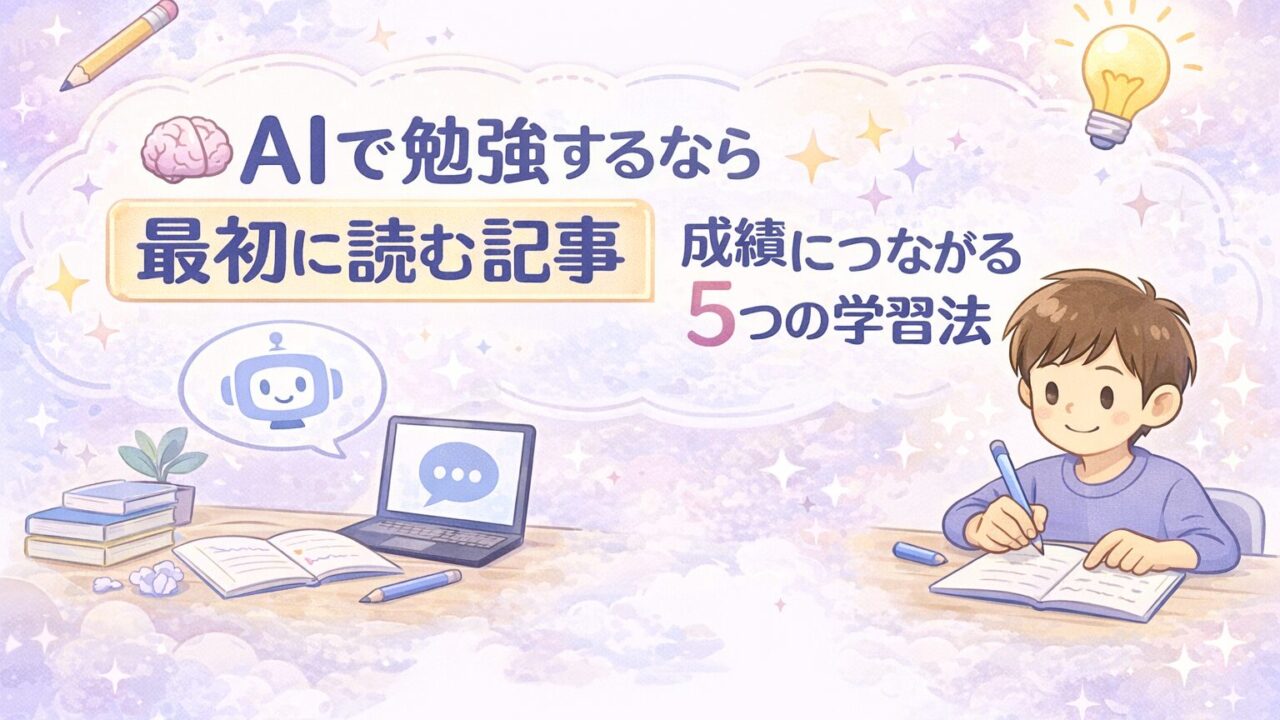 AIで勉強するなら最初に読む記事という入口性を伝えながら、成績につながる5つの学習法をやさしい雰囲気で示したアイキャッチ