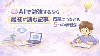 AIで勉強するなら最初に読む記事という入口性を伝えながら、成績につながる5つの学習法をやさしい雰囲気で示したアイキャッチ