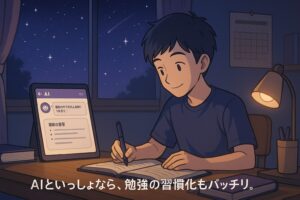 夜の自室でスタンドライトに照らされながらノートに勉強内容を書き込む中学生の男の子の横にAIチャット画面を表示したタブレットが置かれ、窓の外には星空が広がっているイラストで、AIといっしょにコツコツ勉強を続ける習慣化のイメージを表現している。