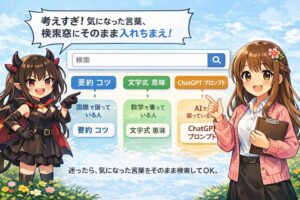 ブログ内検索の使い方として、検索窓に「要約 コツ」「文字式 意味」「ChatGPT プロンプト」などを入れる例を示す図