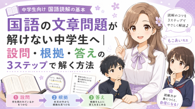 国語の文章問題を設問・根拠・答えの3ステップで解く方法を解説する中学生向けアイキャッチ