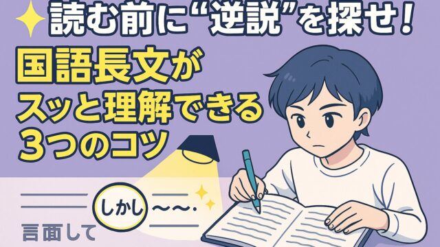 「読む前に“逆説”を探せ！国語長文がスッと理解できる３つのコツ」のタイトルと、ノートに向かう学生、スポットライトで強調された「しかし」を描いたアニメ調イラスト。