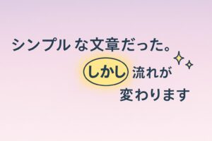 日本語文の中で「しかし」にスポットライトが当たり、その後の文に小さな星印が付いて流れが変わる様子を示した逆説の図。 