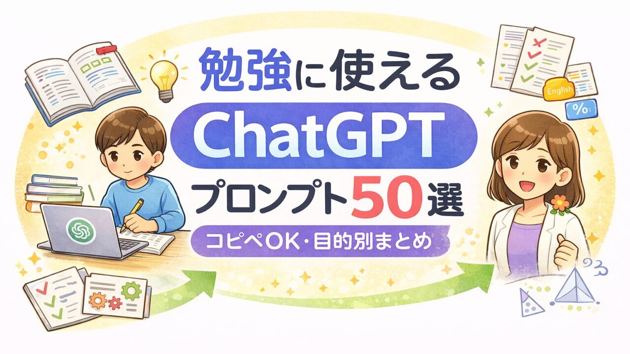 ai-usage-chatgpt-study-prompts-50-eyecatch-1200x675-v1.png