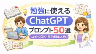 ai-usage-chatgpt-study-prompts-50-eyecatch-1200x675-v1.png