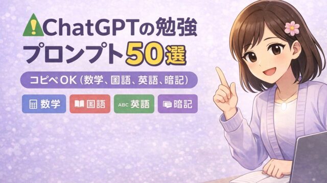 ChatGPTの勉強プロンプト50選のアイキャッチとして、教科別に使い分ける入口を示すもこあい先生の挿絵