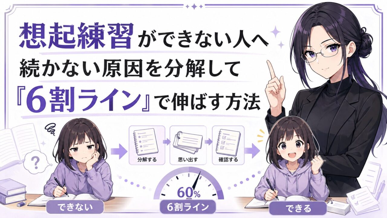 想起練習ができない原因を分解し6割ラインで伸ばす方法を示すアイキャッチ