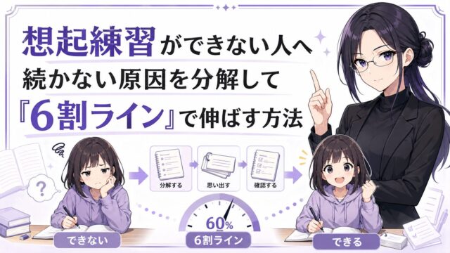 想起練習ができない原因を分解し6割ラインで伸ばす方法を示すアイキャッチ