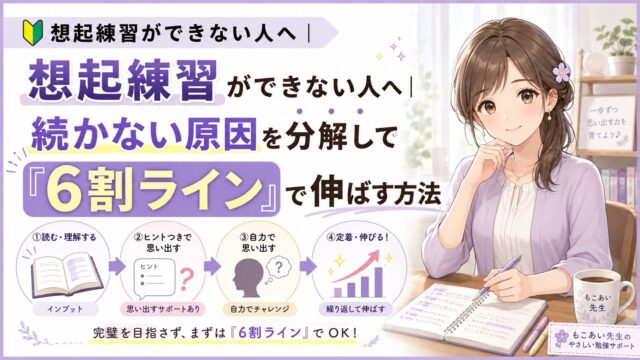 想起練習ができない人向けに、続かない原因と6割ラインで伸ばす方法を示したアイキャッチ