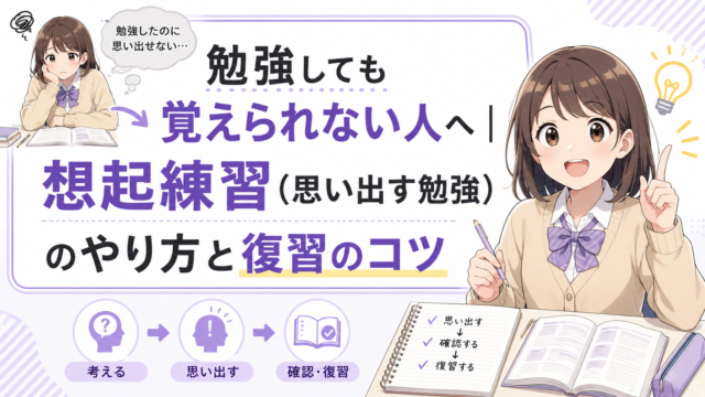 勉強しても覚えられない人向けに、想起練習と思い出す勉強、復習のコツを紹介するアイキャッチ画像