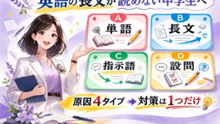 英語長文が読めない原因を4タイプで整理し対策は1つだけと伝えるアイキャッチ