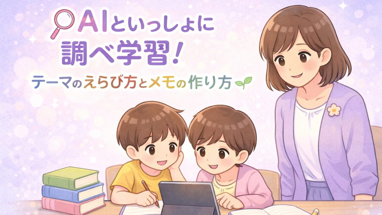 親子でAIを使って調べ学習を進めるためのノート作りを示すアイキャッチ
