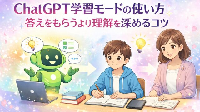 ChatGPT学習モードで答えをもらうより理解を深める使い方を表したアイキャッチ画像