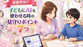 子どものAI利用を保護者がやさしく見守るポイントを表したアイキャッチ画像