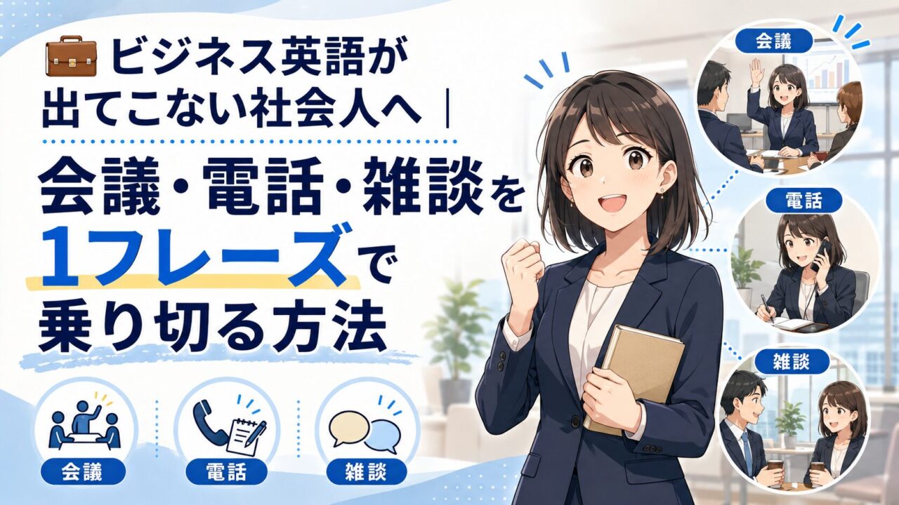 ビジネス英語が出てこない社会人へ、会議・電話・雑談を1フレーズで乗り切る方法を紹介するアイキャッチ画像