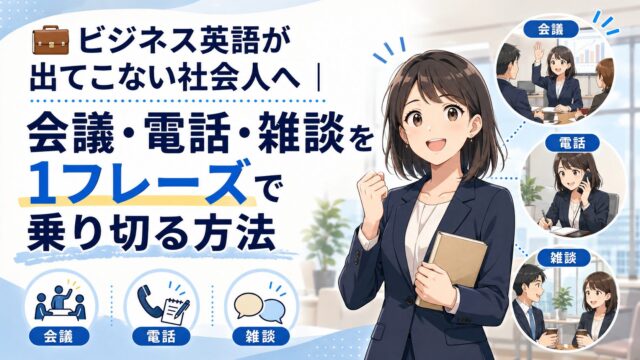 ビジネス英語が出てこない社会人へ、会議・電話・雑談を1フレーズで乗り切る方法を紹介するアイキャッチ画像