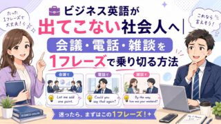 ビジネス英語が出てこない社会人向けに会議・電話・雑談を1フレーズで乗り切る方法を示したアイキャッチ画像