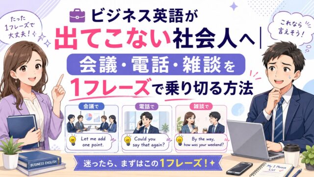 ビジネス英語が出てこない社会人向けに会議・電話・雑談を1フレーズで乗り切る方法を示したアイキャッチ画像