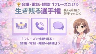 会議・電話・雑談を1フレーズで乗り切る方法を示すタイトル入りアイキャッチ