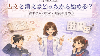 古文と漢文の違いを高校生向けにやさしく整理し、どちらから始めるべきか考えるタイトル入りアイキャッチ画像