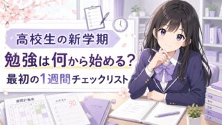 高校生の新学期に勉強を何から始めるかを、チェックリストと学習道具で分かりやすく示したアイキャッチ